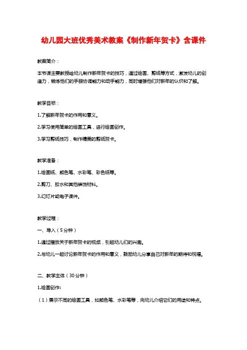 幼儿园大班优秀美术教案《制作新年贺卡》含课件