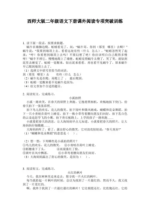 西师大版二年级语文下册课外阅读专项突破训练