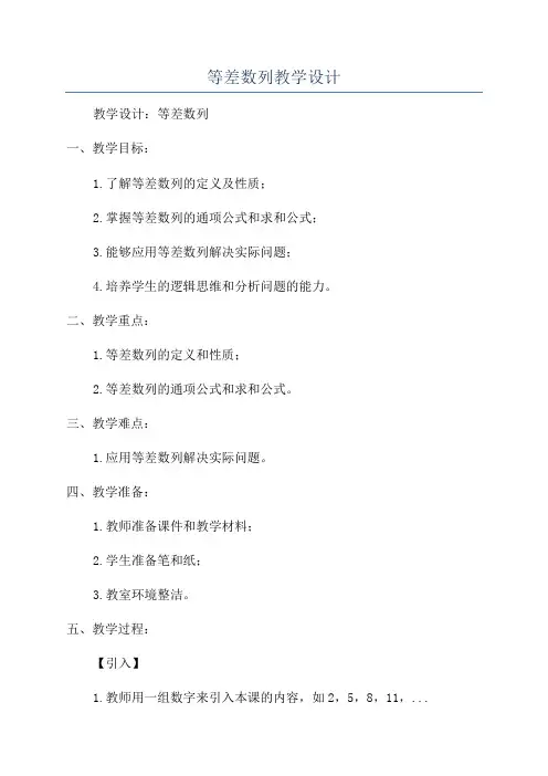 等差数列教学设计