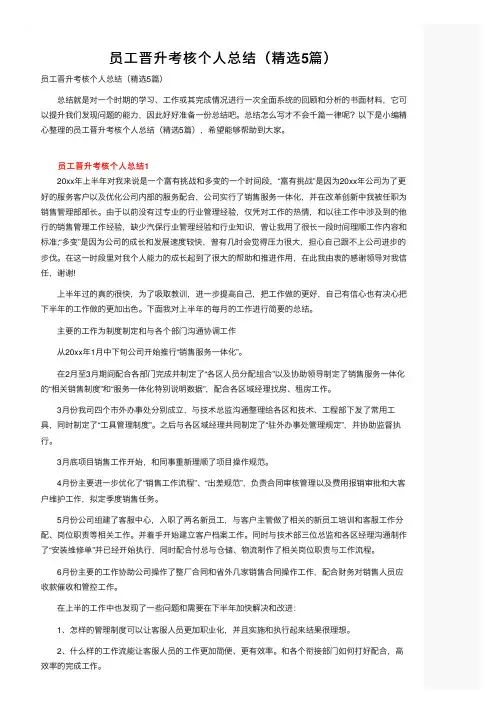 员工晋升考核个人总结（精选5篇）