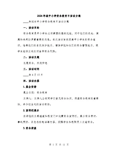 2024年城中小学安全教育日活动方案(三篇)