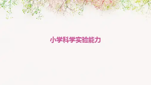 《小学科学实验能力》上课课件
