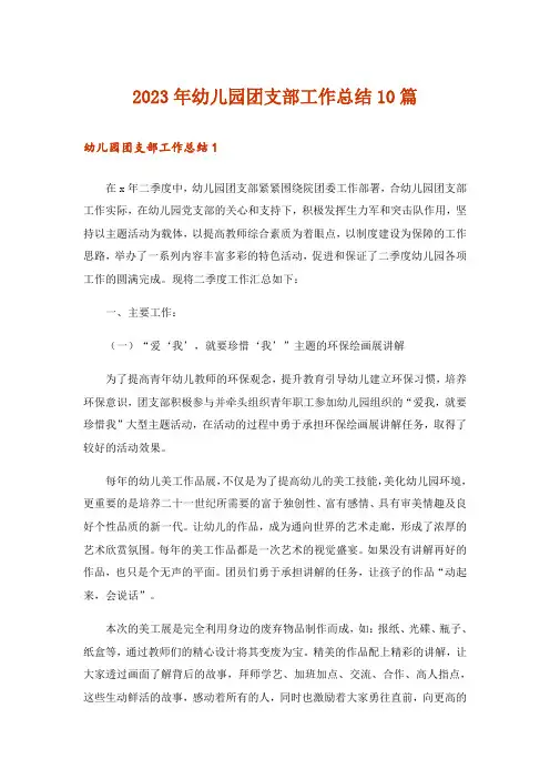 2023年幼儿园团支部工作总结10篇