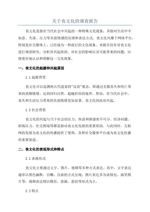 关于丧文化的调查报告