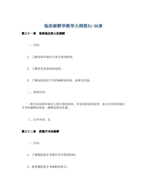 临床麻醉学教学大纲第31-36章