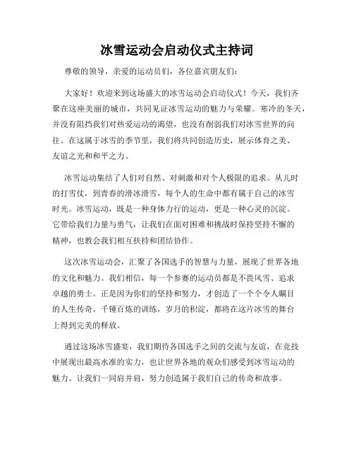 冰雪运动会启动仪式主持词
