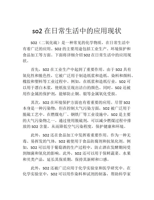 so2在日常生活中的应用现状