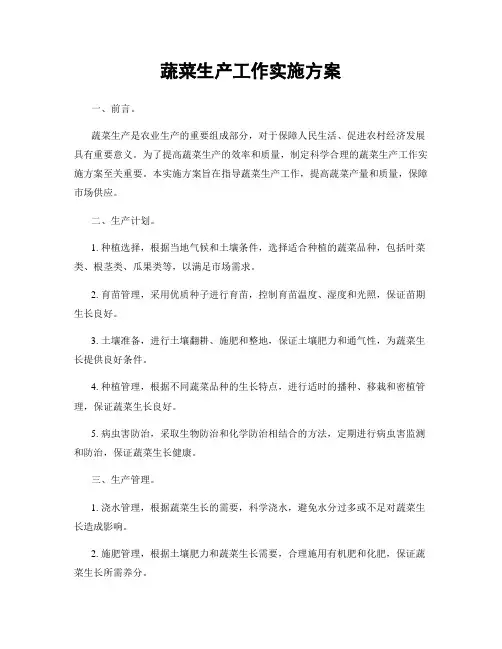 蔬菜生产工作实施方案