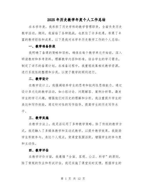 2025年历史教学年度个人工作总结（6篇）