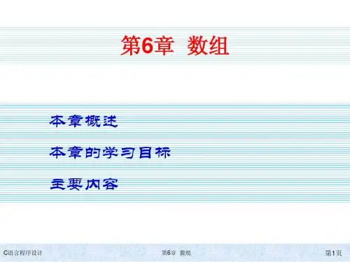 C语言程序设计(第二版)kj-第6章数组简明教程PPT课件