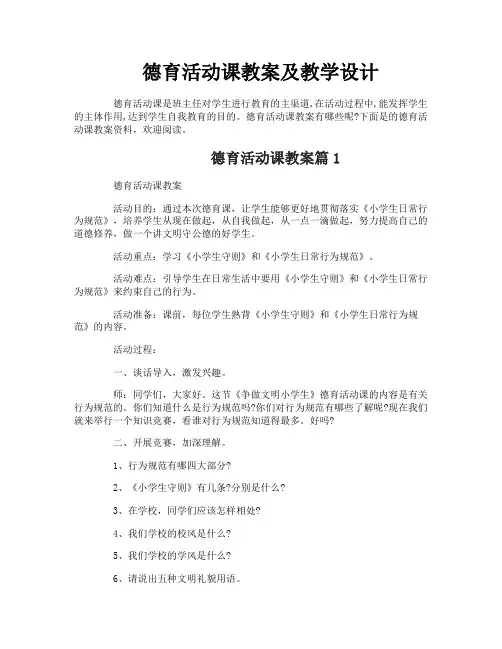 德育活动课教案及教学设计