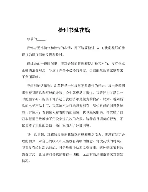 检讨书乱花钱
