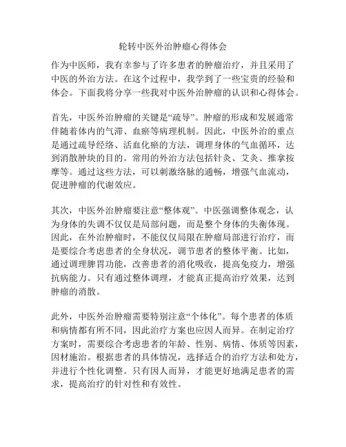 轮转中医外治肿瘤心得体会