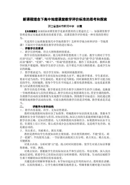 新课程理念下高中地理课堂教学评价标准的思考和探索