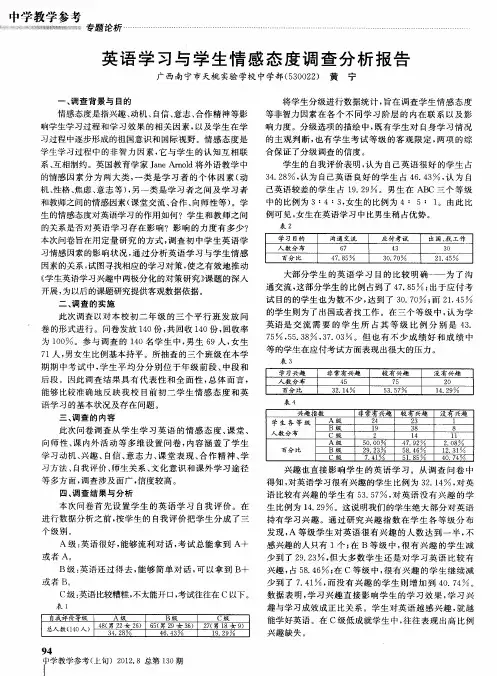 英语学习与学生情感态度调查分析报告