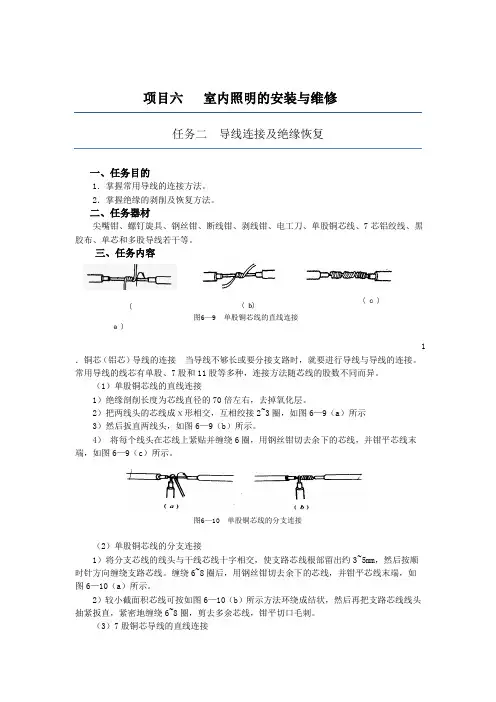 6.2项目六 室内照明的安装与维修 任务二 导线连接及绝缘恢复