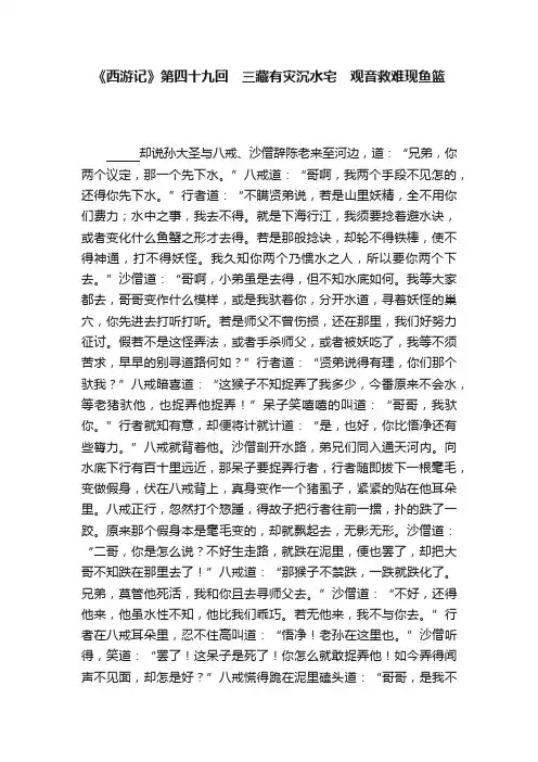 《西游记》第四十九回　三藏有灾沉水宅　观音救难现鱼篮