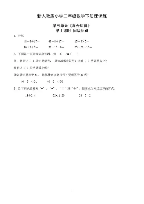 人教版二年级数学下册第五单元《混合运算》巩固练习