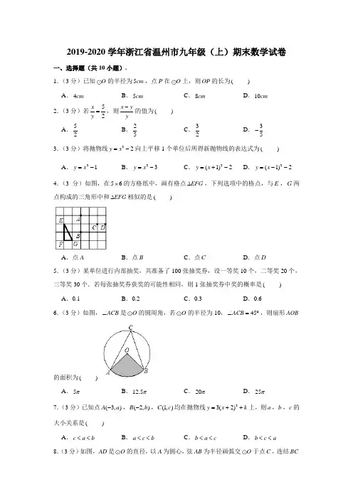2019-2020学年浙江省温州市九年级(上)期末数学试卷 (解析版)