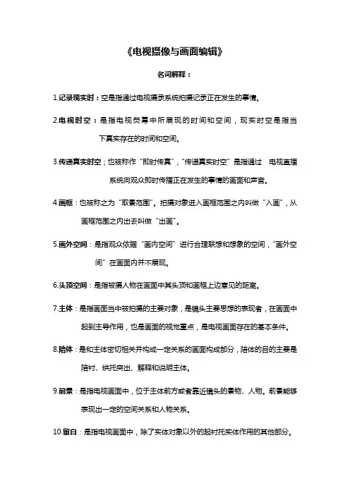 电视摄像与画面编辑(2016总复习)