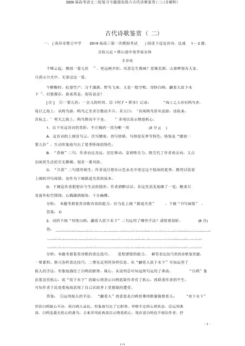2020届高考语文二轮复习专题强化练六古代诗歌鉴赏(二)(含解析)