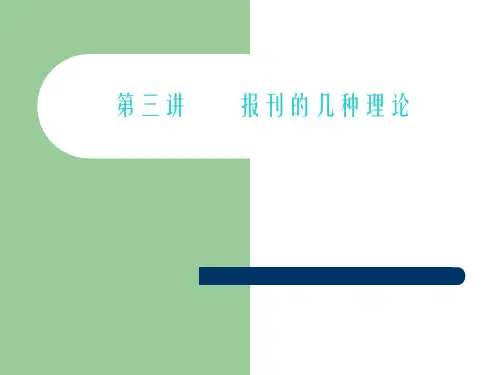 西方新闻传播事业第四讲之报刊理论