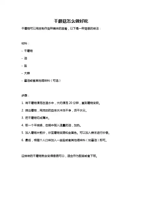 干蘑菇怎么做好吃