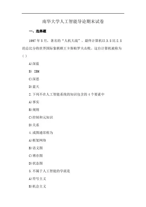 南华大学人工智能导论期末试卷