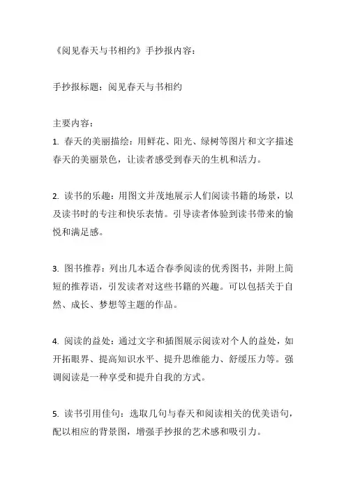 阅见春天与书相约的手抄报内容