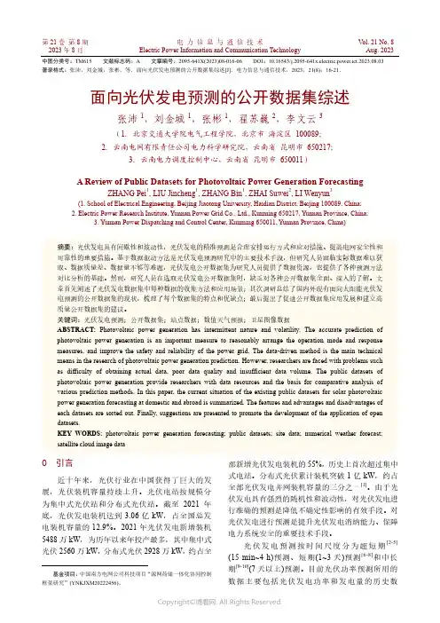 面向光伏发电预测的公开数据集综述