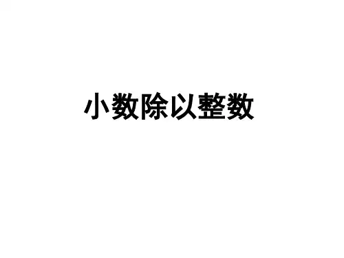 五年级上册数学课件-5.3 小数除以整数(3)