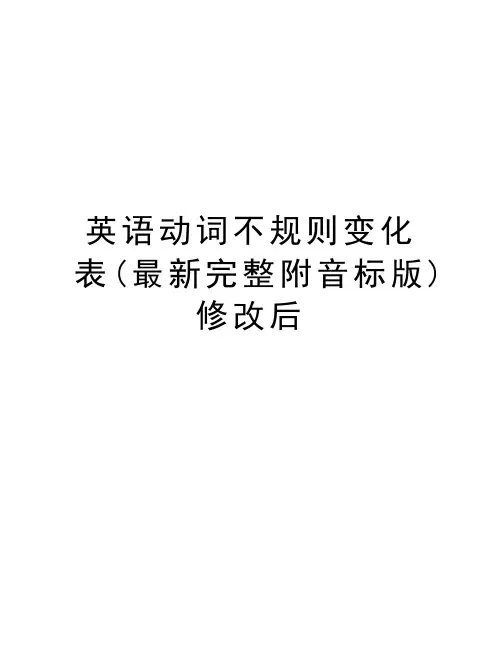 英语动词不规则变化表(最新完整附音标版)修改后教学内容