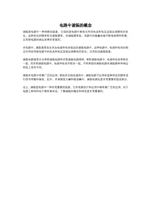 电路中谐振的概念