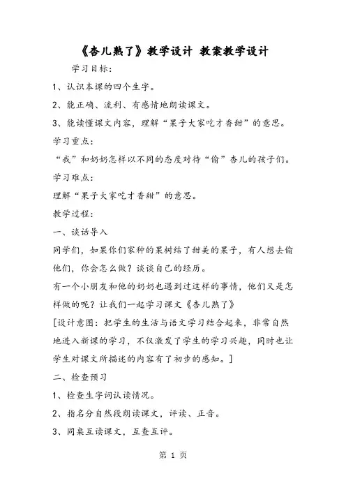 《杏儿熟了》教学设计 教案教学设计-word课件
