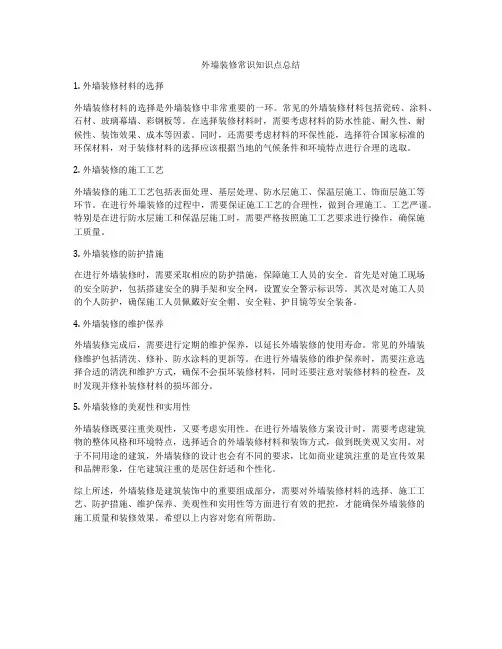 外墙装修常识知识点总结