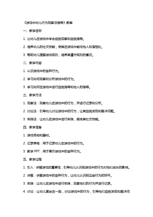 《游戏中幼儿行为观察与指导》教案