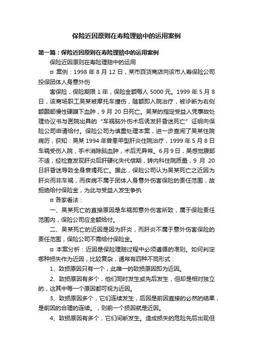 保险近因原则在寿险理赔中的运用案例