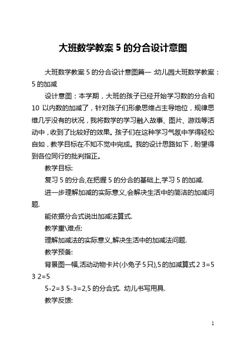 大班数学教案5的分合设计意图