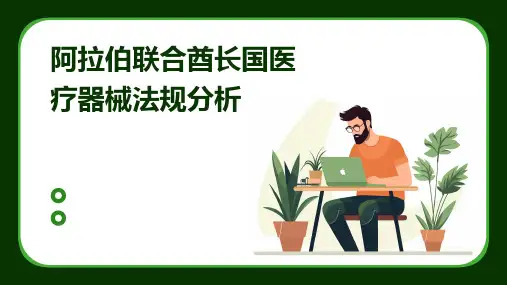 阿拉伯联合酋长国医疗器械法规分析