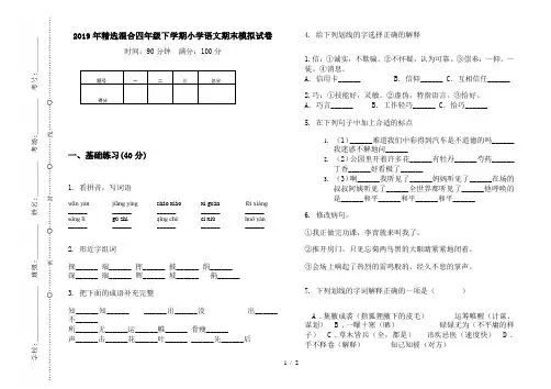 2019年精选混合四年级下学期小学语文期末模拟试卷