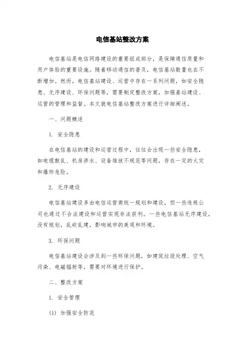 电信基站整改方案