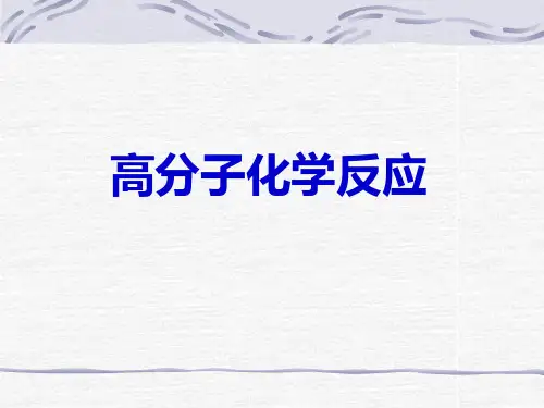 高分子的化学反应