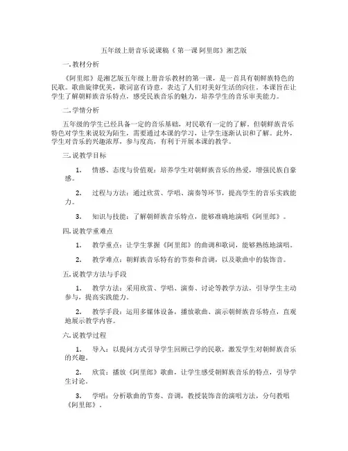 五年级上册音乐说课稿《第一课阿里郎》湘艺版