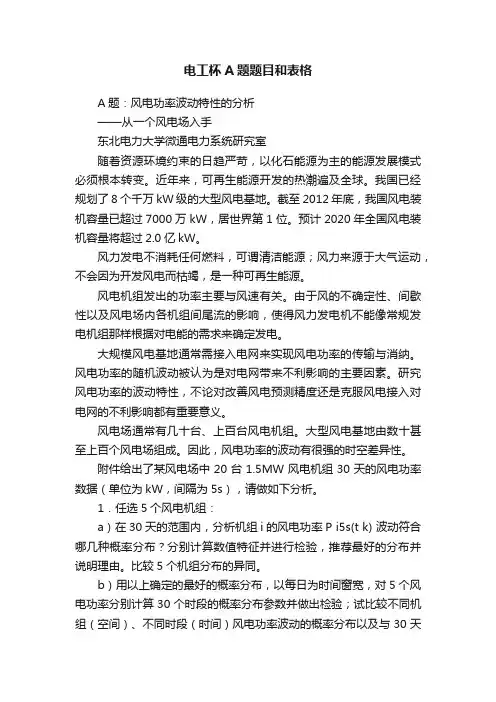 电工杯A题题目和表格