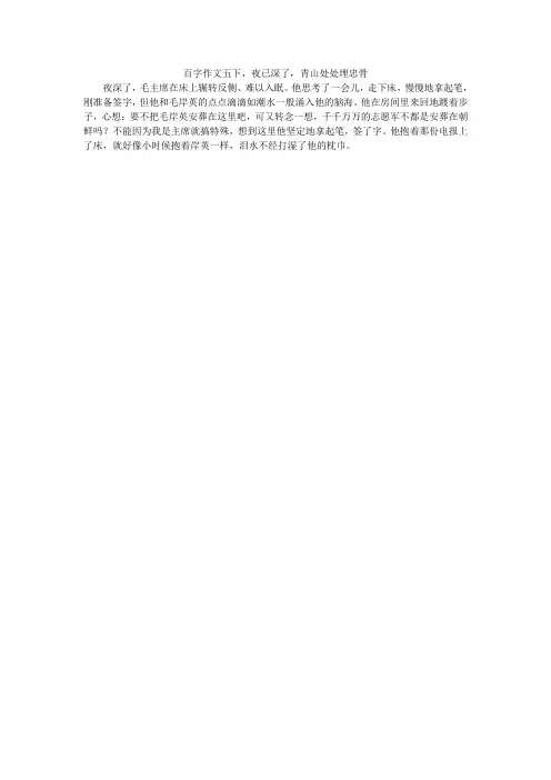 百字作文五下,夜已深了,青山处处埋忠骨