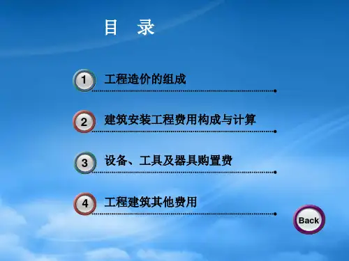 工程造价组成与费用计算-工程概论与概预算