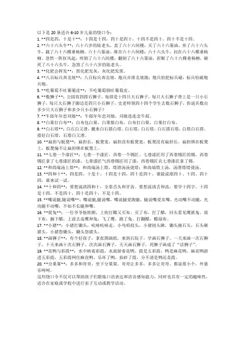 20条6-10岁儿童绕口令