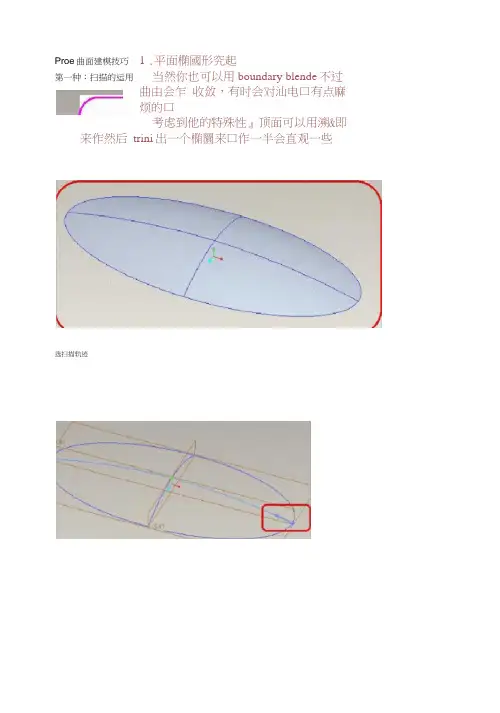 PROE曲面建模技巧