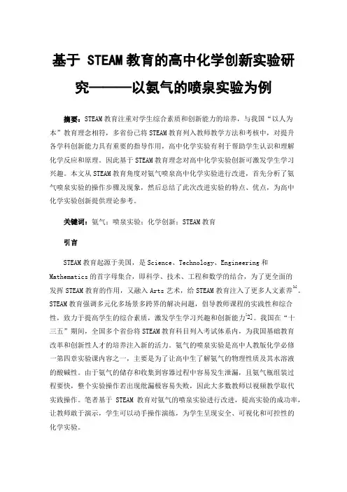 基于STEAM教育的高中化学创新实验研究———以氨气的喷泉实验为例