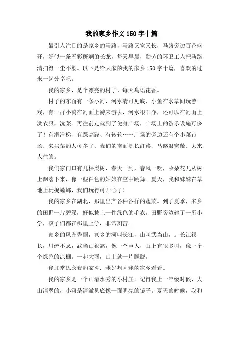 我的家乡作文150字十篇